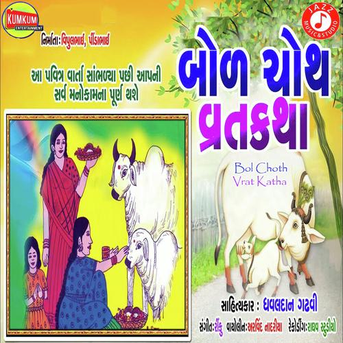 Bol Choth Vrat Katha - Dhavaldan Ghadhvi