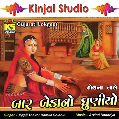 Doho Dindak Na Mele Gyoto - Jogaji Thakor, Ramila Solanki