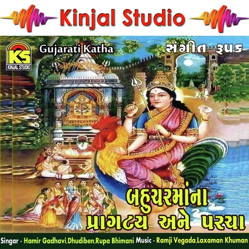 Bahucharmana Pragtya Ane Parcha, Pt. 02 - Hamir Gadhavi, Dhudiben, Rupa Bhimani
