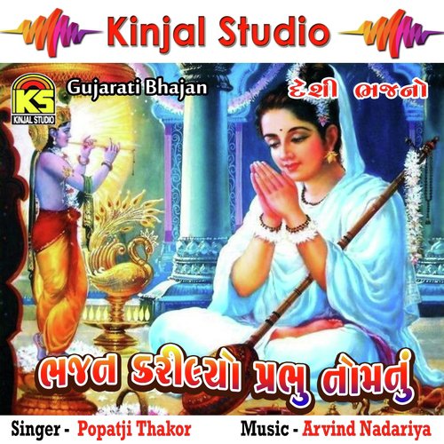 Surta Sej Sunma Re - Popatji Thakor