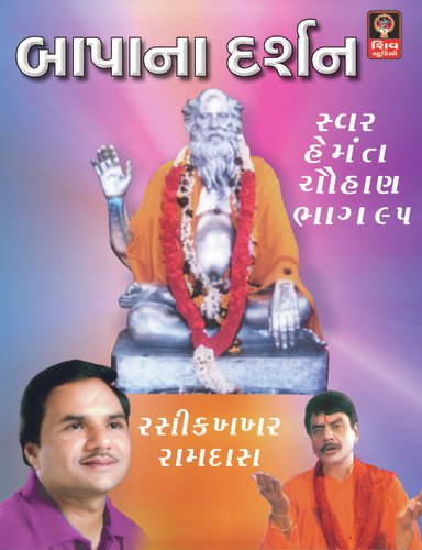 Paavan Karva Aavo Mari Zupdi - Hemant Chauhan