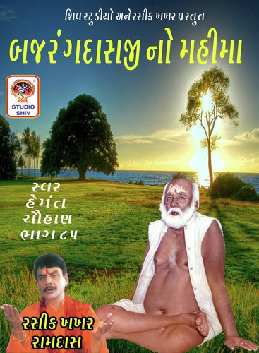 Sant Bagdanavala Samariye - Hemant Chauhan