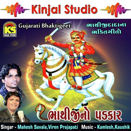 Amu Kaka Bapana Poyra Fagvel - Mahesh Savala, Viren Prajapati