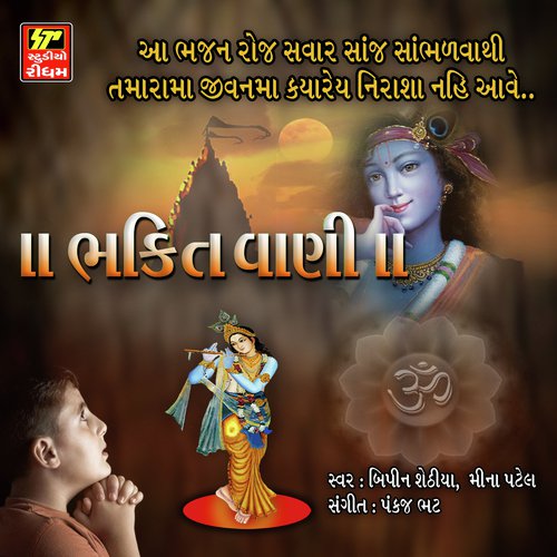 Cholo Vidur Ghere Jaiye - Bipin Sathiya, Meena Patel