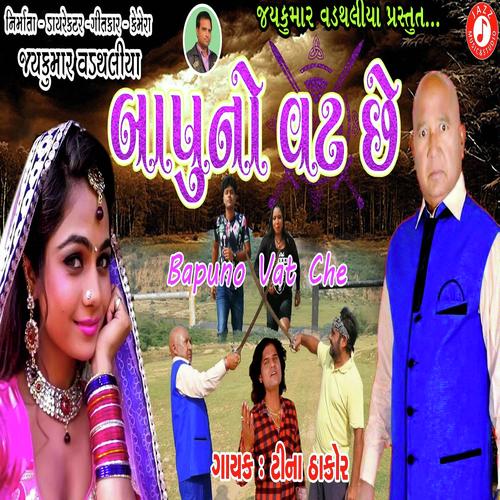 Bapu No Vat Chhe - Mamta Soni, Tina Thakor, Tina Thakor