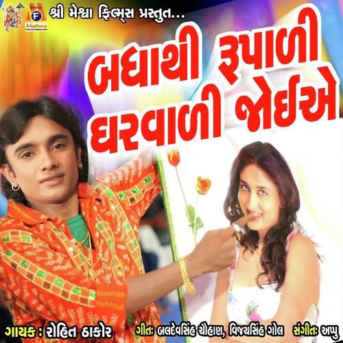 Bhadha Thi Rupadi Gharvadi Joiye - Rohit Thakor