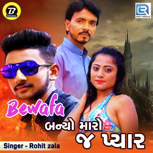 Bewafa Banyo Maro J Pyar - Rohit Zala