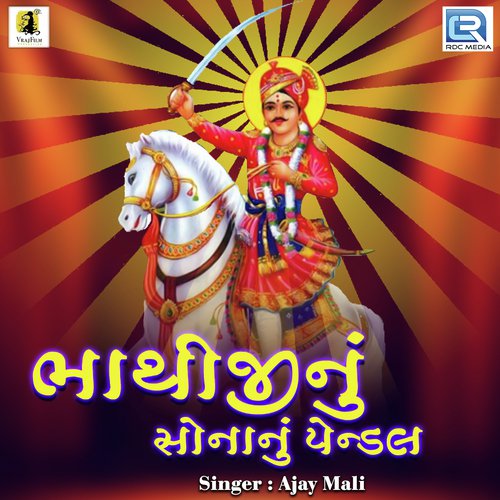 Bhathiji Nu Sonanu Pendal - Ajay Mali