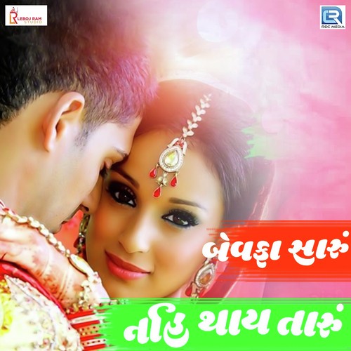 Bewafa Saru Nai Thay Taru - Mukesh Prajapati