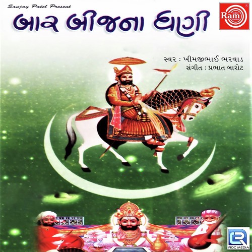Bhalavala Mari Bere Rejo - Khimji Bharvad