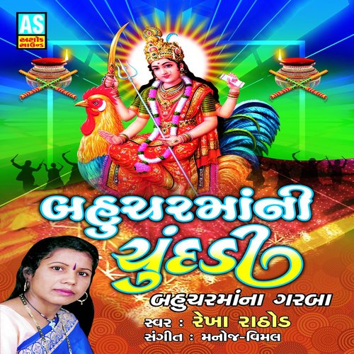 Halo Manaviyu Sankhalpur - Rekha Rathod