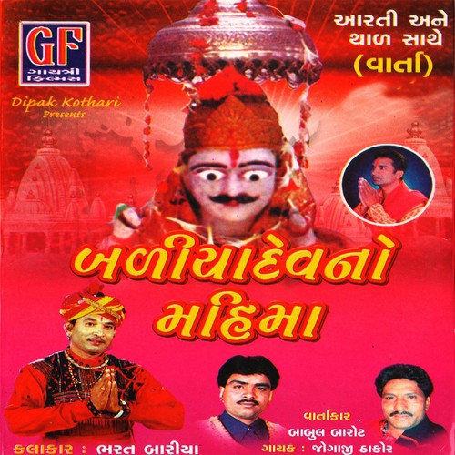 Baliyadevno Hichko - Jogaji Thakor, Babul Barot