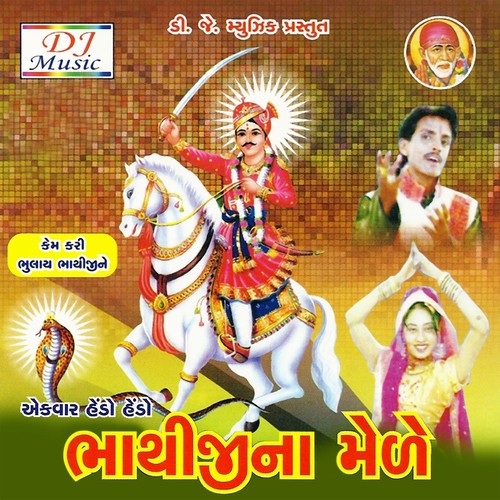 Kem Kari Bhulay Bathiji Ne - Rasik Barot