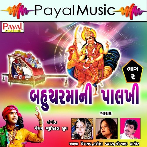 Aj Mari Bahuchar Mane - Jogaji Thakor, Darshna Vyas, Aasha Vaishnav