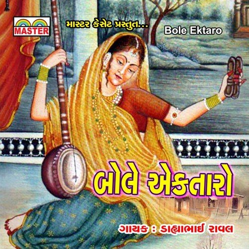 Ram Sumar Tare Kaae Fikar Nahi - Dahyabhai Rawal