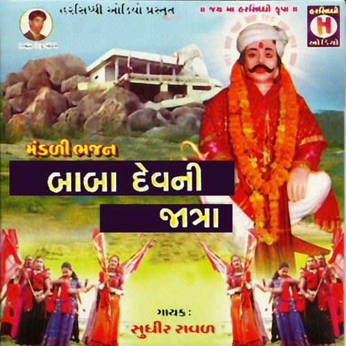 Pavet Pankhida Bole Baba Dev - Sudhir Rawal