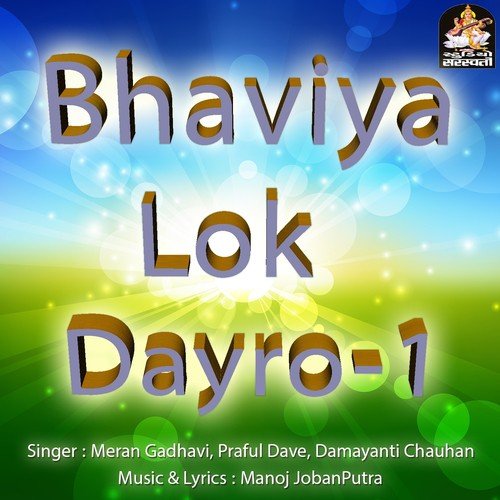 Ganpati Garva Devne Manavo - Meran Gadhavi, Praful Dave, Damayanti Chauhan
