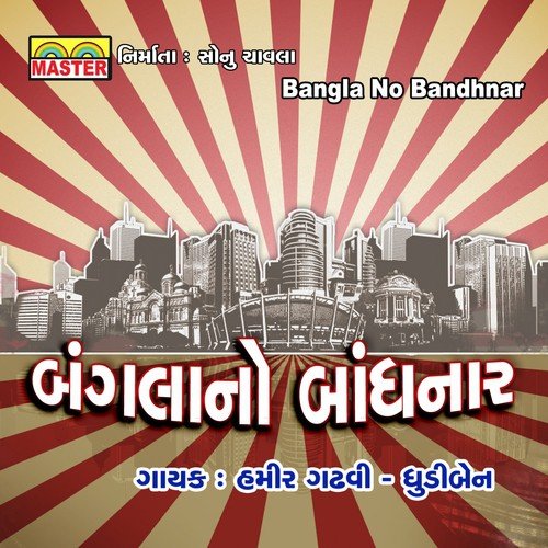 Machhali Vihani Dariyane Bhet - Hamir Gadhavi, Dhudiben