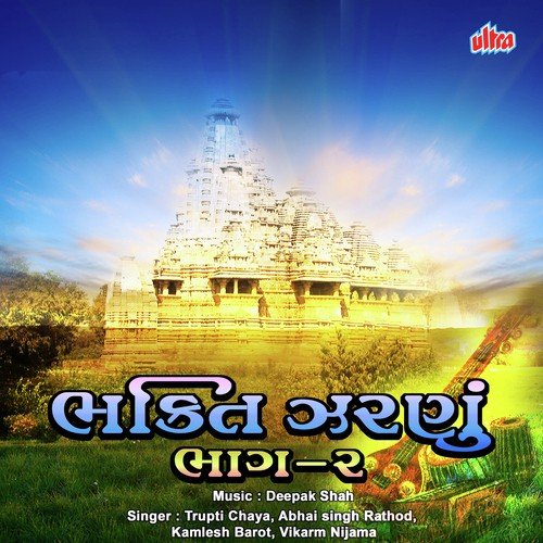 He Daya Nidhi Tu Bhakti De - Abhay Singh Rathod, Bhanubhai Vora, Trupti Chhaya, Kamlesh Barot