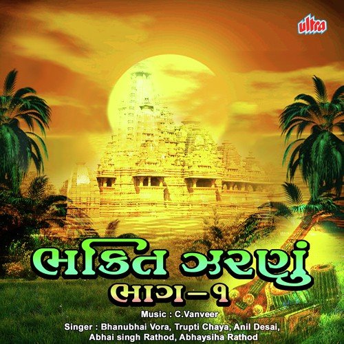 Unchi Medi Mara Santani - Abhay Singh Rathod, Trupti Chhaya, Anil Desai, Bhanubhai Vora