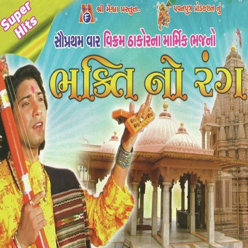 Vachan Na Baan Vagya Vina - Vikram Thakor