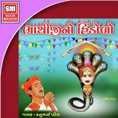 Suraj Ugiyo Bhathiji - Various Artists