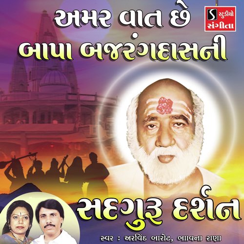 Amar Vat Che Bapa Bajrangdasni - Arvind Barot, Bhavna Rana