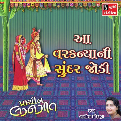 Aa Varkanyani Sundar Jodi - Lalita Ghodadra