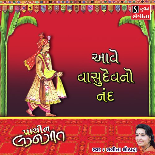 Ave Vasudev No Nand - Lalita Ghodadra