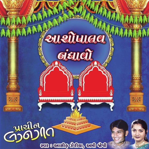 Asopalav Bandhavo - Asif Jeriya, Ami Joshi