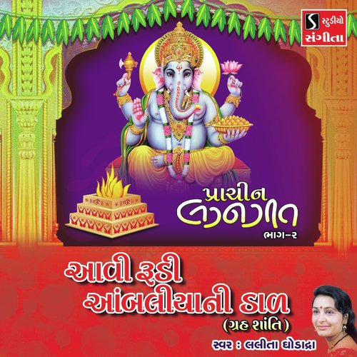 Aavi Rudi Aambaliya Ni Daal GRUH SHANTI - Lalita Ghodadra