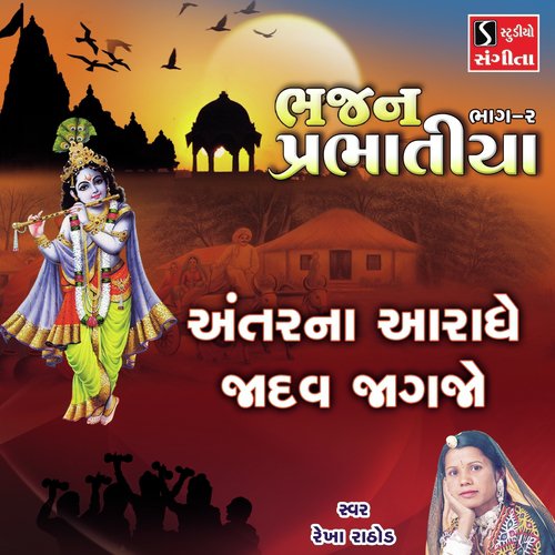 Antar Na Aaradhe Jadav Jagjo - Rekha Rathod