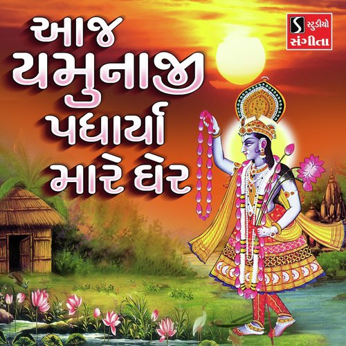 Aaj Yamunaji Padharya Mare Gher - Ami Joshi