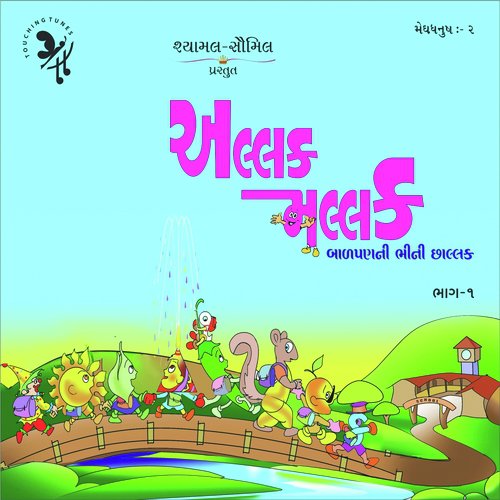 Nani Sarkhi Khiskolibai - Shyamal Saumil