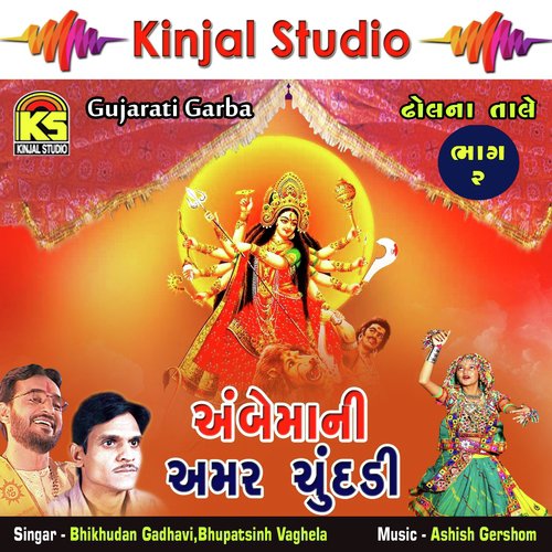 Duho - Bhikhudan Gadhavi, Bhupatsinh Vaghela