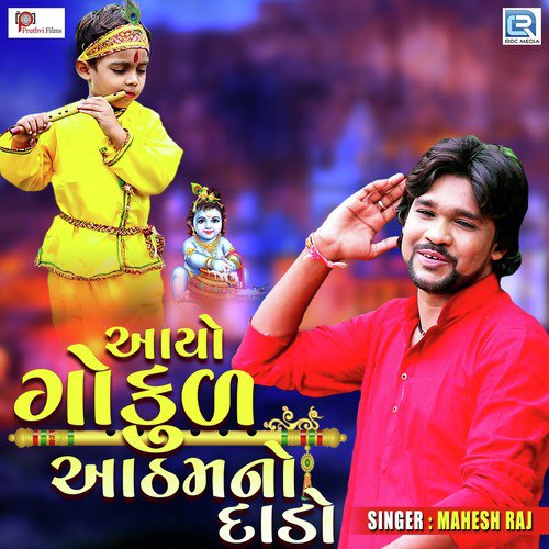 Aayo Gokul Aathamno Dado - Mahesh Raj