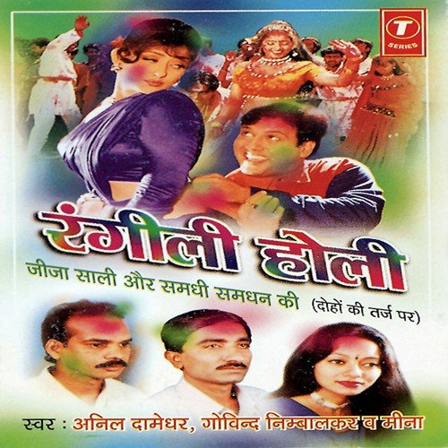 Ek To Jija Bahar Hai, Holi Ka Hurdang - Meena, Anil Damodar, Govind Nimbalkar