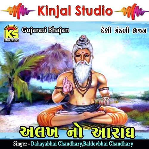 Anek Mari Sahiyar Re - Dahayabhai Chaudhary, Baldevbhai Chaudhary