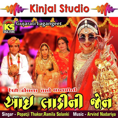 Jar No Doko - Popatji Thakor, Ramila Solanki
