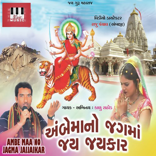 Din Dayadi Ambe Maa - Kadu Rathod