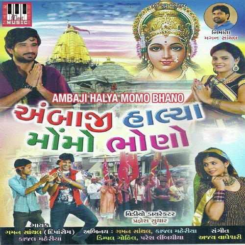 Ambe Madi Dai De Mane Ek Gaadi - Gaman Santhal, Kajal Maheriya