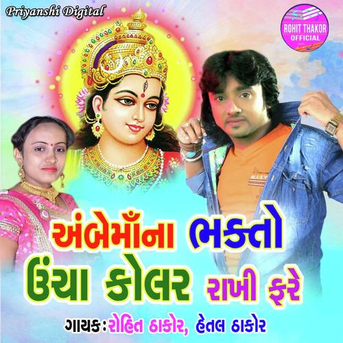 Ambemaana Bhakto Uncha Kolar Rakhi Fare - Rohit Thakor, Hetal Thakor, Hetal Thakor