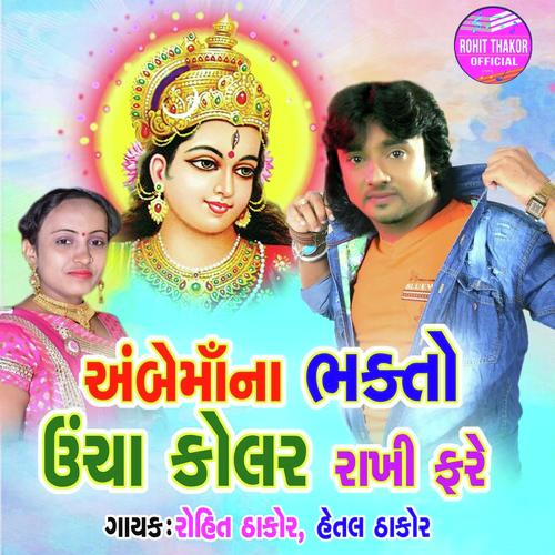 Ambe Maa Na Bhakto Unchha Kolar Rakhi Fare - Rohit Thakor, Hetal Thakor, Hetal Thakor
