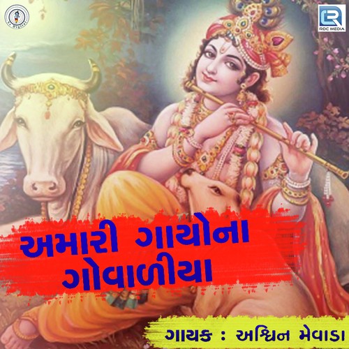 Amari Gayo Na Govaliya - Ashvin Mevada