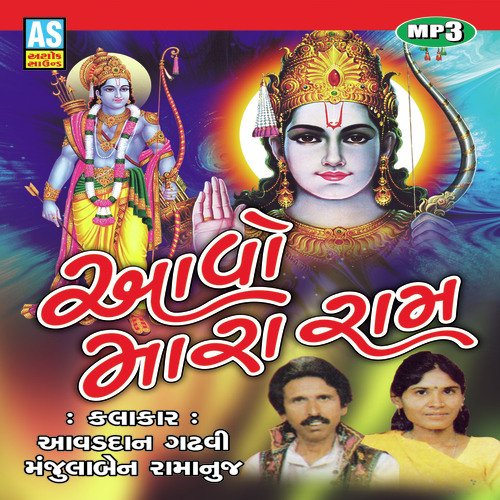 Ram Mandir Ma Hoy Thali - Avaddan Gadhavi, Manjulaben Ramanuj
