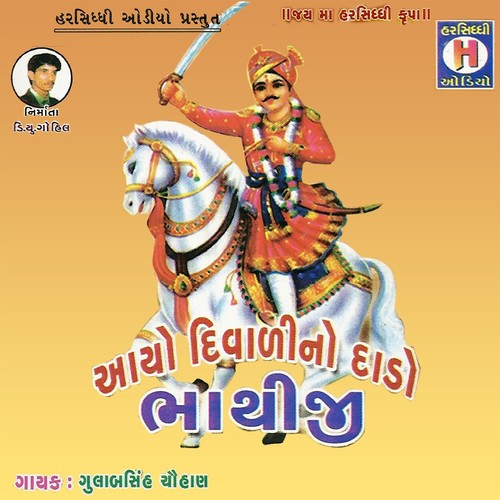 Aayo Divadino Dado Bhathinji - Gulabsingh Chauhan