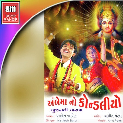 Amba Aarasurwali - Kamlesh Barot