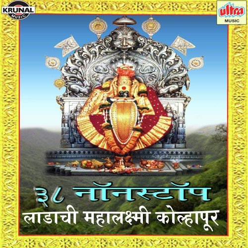 Mahalaxmi Aai Mauli Kolharurchi Aai Mauli - Various Artists