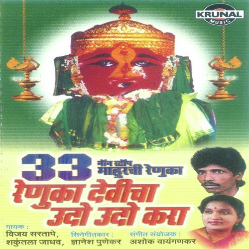 Renuka Aaich Mahur Gav - Various Artists
