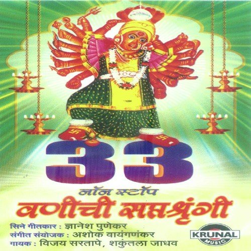 Aai Saptashrungi Vase Antarangi - Various Artists